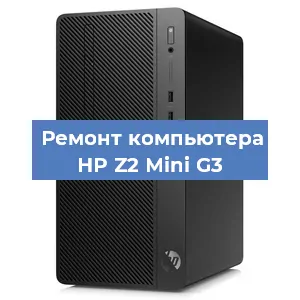 Ремонт компьютера HP Z2 Mini G3 в Новосибирске